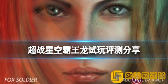 超战星空霸王龙试玩评测介绍 游戏值得买吗