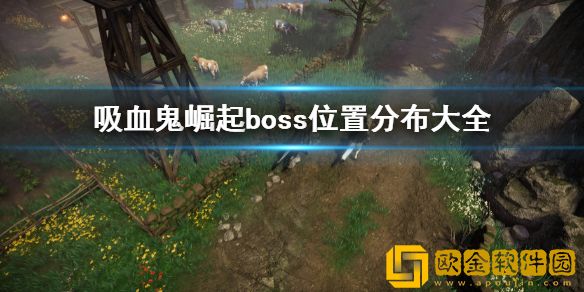 吸血鬼崛起vrisingBOSS分布图 boss位置分布大全