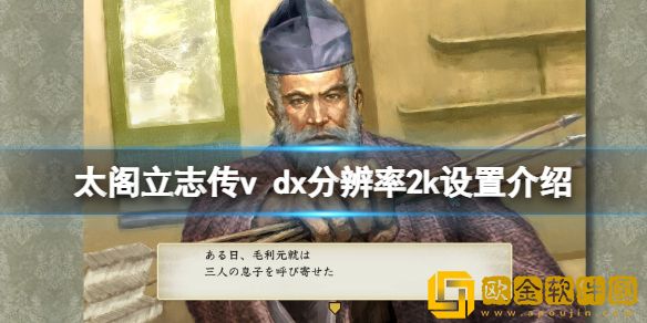 太阁立志传v dx分辨率怎么调 分辨率2k设置介绍