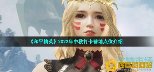和平精英中秋模式打卡地点在哪 2022年中秋打卡营地点位介绍