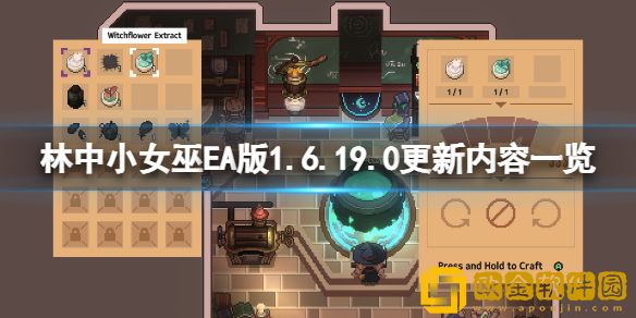 林中小女巫EA版1.6.19.0更新了什么 EA版1.6.19.0更新内容一览