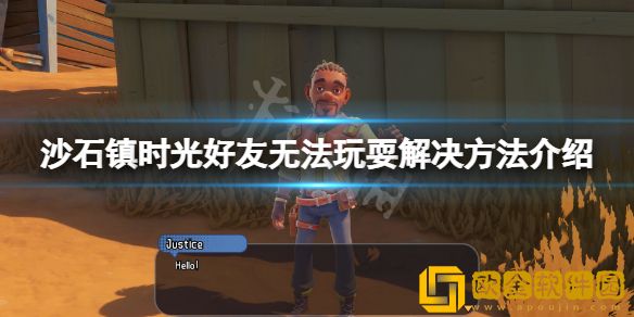 沙石镇时光玩耍不能约怎么办 好友无法玩耍解决方法介绍