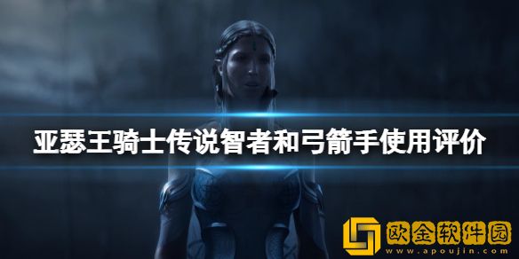 亚瑟王骑士传说智者和弓箭手使用评价 弓箭手和智者哪个好用