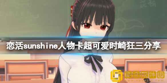 恋活sunshine人物卡超可爱时崎狂三介绍 超可爱时崎狂三怎么捏