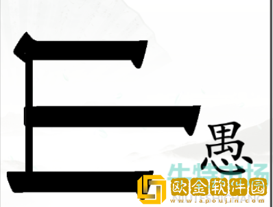 《汉字找茬王》新愚公移山通关攻略
