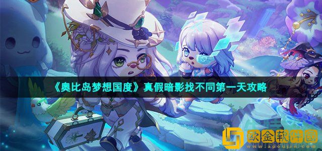 奥比岛手游真假暗影第一天不同在哪 8月12日真假暗影找不同第一天攻略