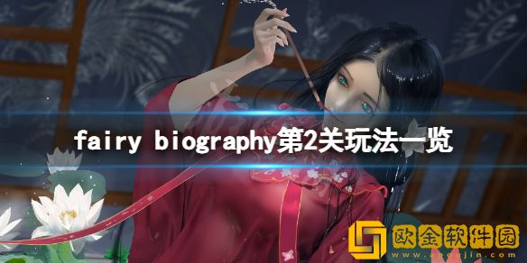 妖精传记fairy biography第2关怎么玩 第2关玩法一览