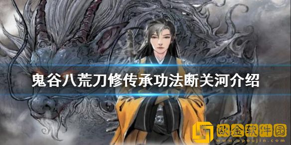 鬼谷八荒断关河好用吗 刀修传承功法断关河介绍