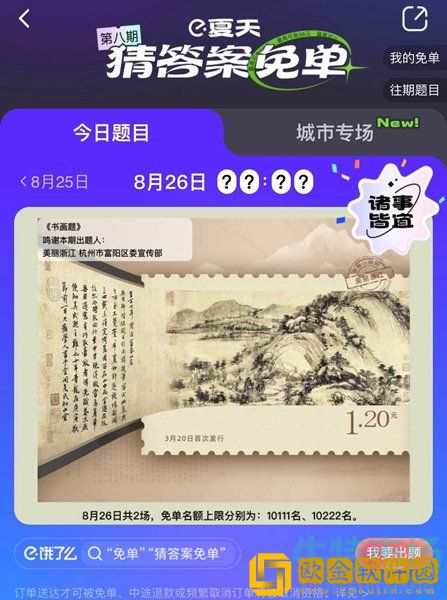 《饿了么》8月26日免单一分钟时间答案分享