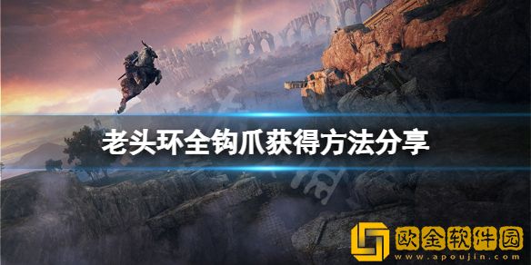 艾尔登法环钩爪在哪里 全钩爪获得方法介绍