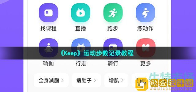 keep软件怎么记录步数 运动步数记录教程