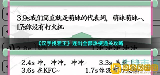 汉字找茬王连出全部热梗怎么过 连出全部热梗通关攻略