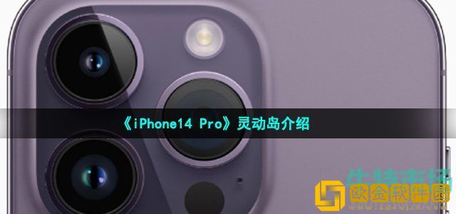苹果iPhone14Pro灵动岛是什么功能 iPhone14Pro灵动岛是干嘛的