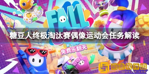 糖豆人终极淘汰赛偶像运动会怎么玩 偶像运动会任务解读