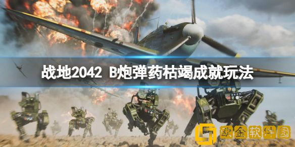 战地2042B炮弹药枯竭成就怎么做 B炮弹药枯竭成就玩法
