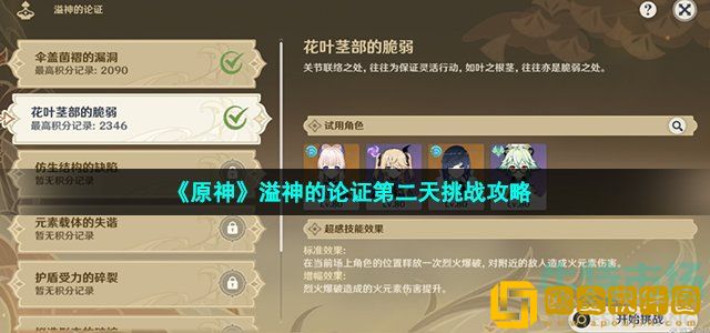 原神溢神的论证第二天怎么过 花叶茎部的脆弱挑战通关攻略