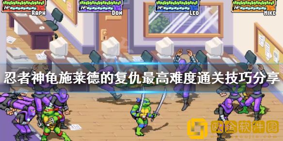 忍者神龟施莱德的复仇最高难度怎么玩 最高难度通关技巧介绍