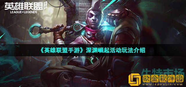 英雄联盟手游深渊崛起活动什么时候开始 深渊崛起活动玩法介绍