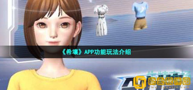 希壤app怎么玩 APP功能玩法介绍