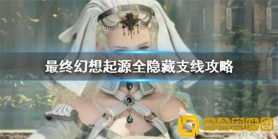 最终幻想起源有哪些隐藏支线 最终幻想起源隐藏支线任务攻略