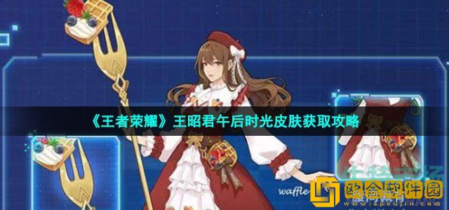 王者荣耀王昭君午后时光皮肤怎么获得 S28赛季1级战令王昭君午后时光皮肤获取方式