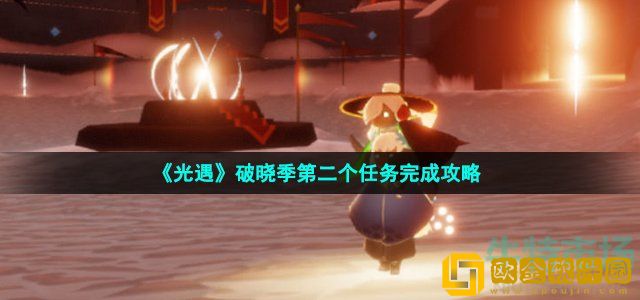 光遇破晓季第二个任务怎么做 破晓季第二个任务完成攻略
