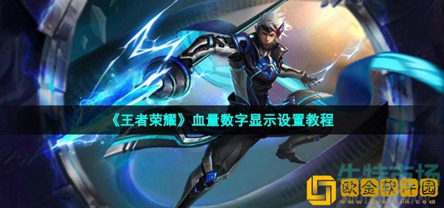 王者荣耀血量数字怎么设置 血量数字显示设置教程