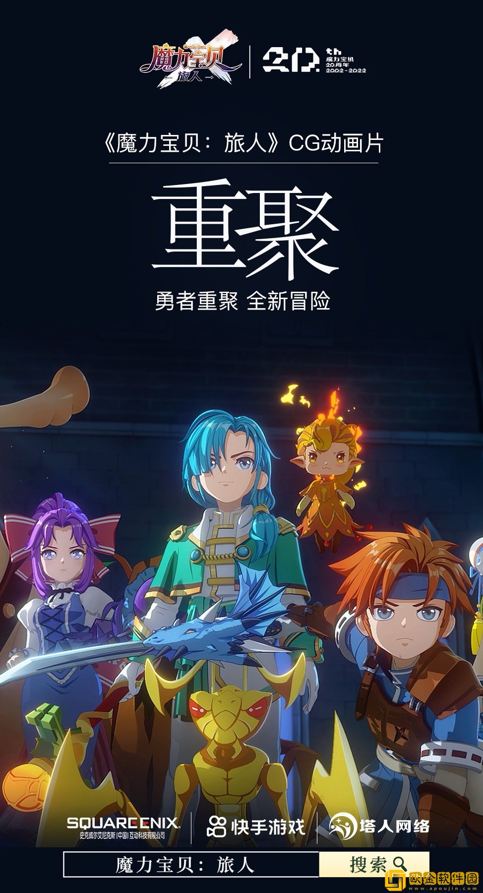 公测倒计时，魔力宝贝：旅人CG动画片重聚首曝！