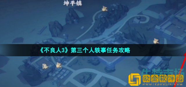 不良人3第三个人轶事任务怎么做 玄武山轶事第三个人任务攻略