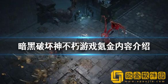 暗黑破坏神不朽氪金严重吗 游戏氪金内容介绍