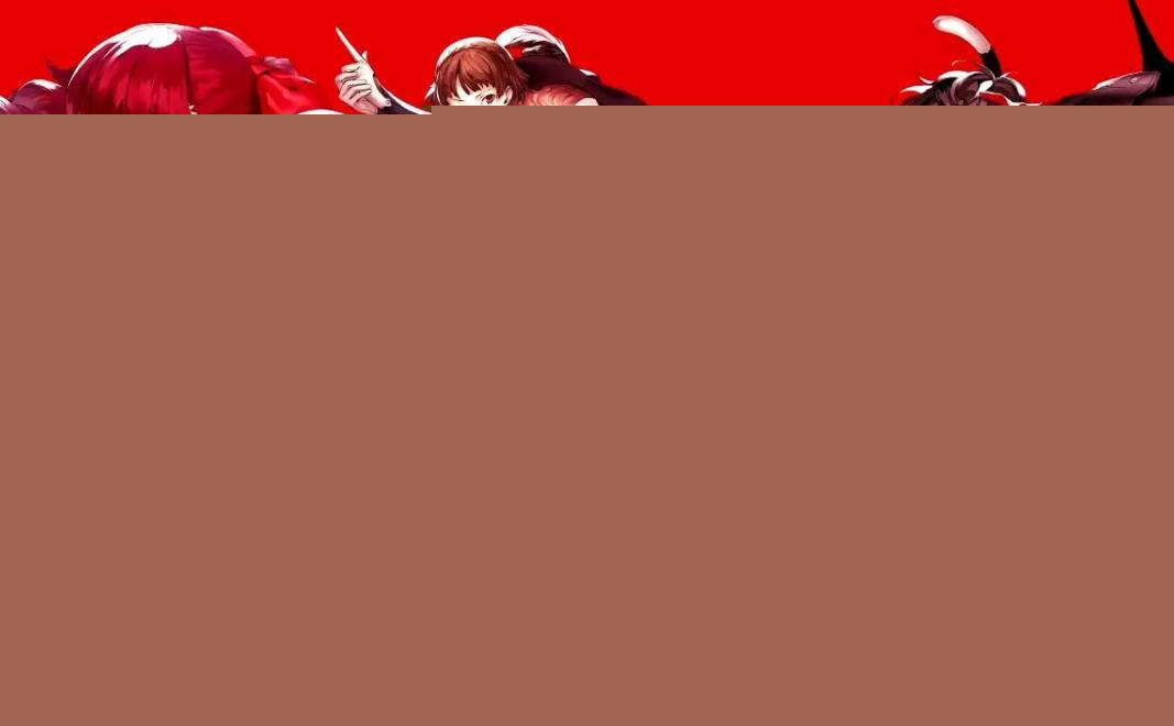 女神异闻录5皇家版steam版宝魔弱点一览