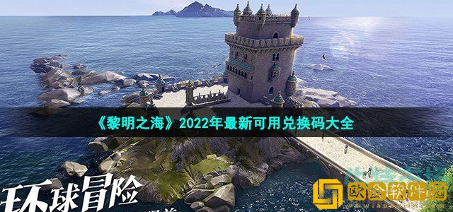 黎明之海手游2022兑换码有哪些 2022年最新可用兑换码大全