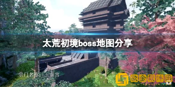 太荒初境boss地图介绍 boss在哪