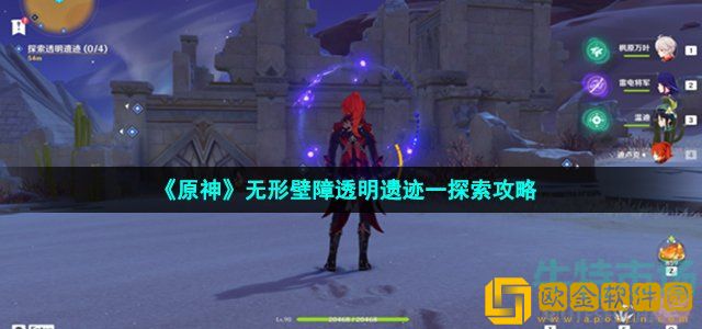 原神透明遗迹1怎么过 无形壁障透明遗迹一探索攻略