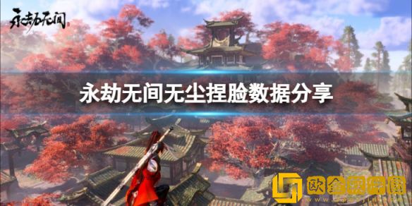 永劫无间无尘捏脸数据少年感介绍 少年感无尘怎么捏