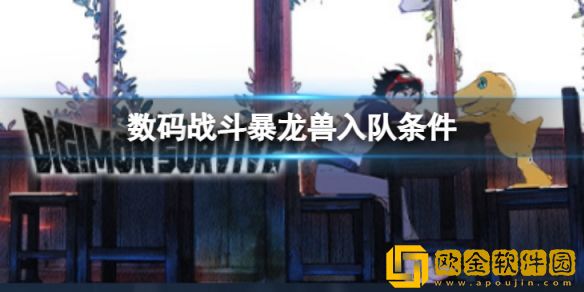 数码宝贝绝境求生战斗暴龙兽如何入队 战斗暴龙兽入队条件介绍