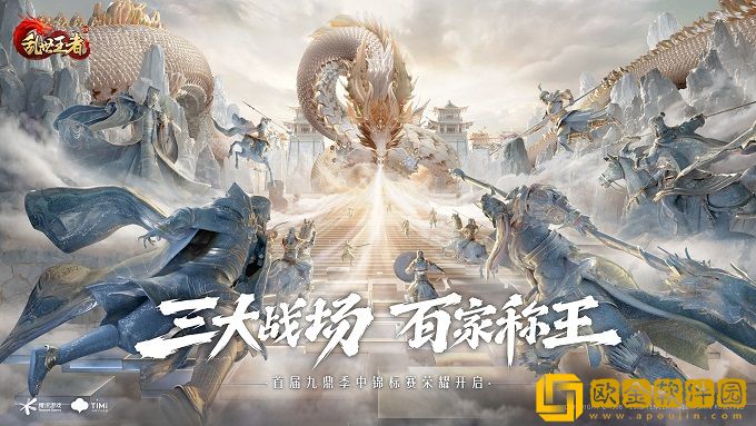 全面进化 锋芒毕露 乱世王者首届九鼎季中锦标赛震撼开启