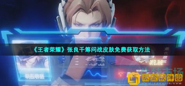 王者荣耀张良千筹问战怎么免费获得 张良千筹问战皮肤免费获取方法