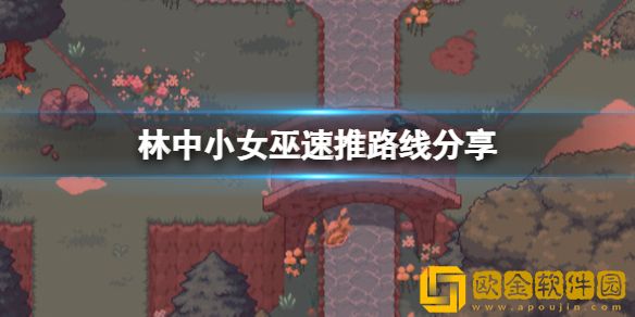 林中小女巫速推路线介绍 玩法有什么技巧