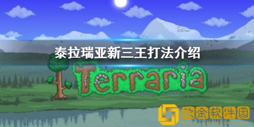 泰拉瑞亚新三王打法介绍 新三王怎么打