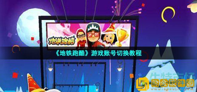 地铁跑酷怎么切换账号 游戏账号切换教程