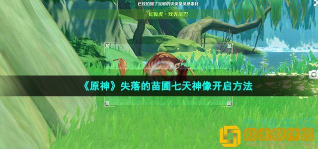原神失落的苗圃七天神像怎么开 神须弥最后一个七天神像开启方法