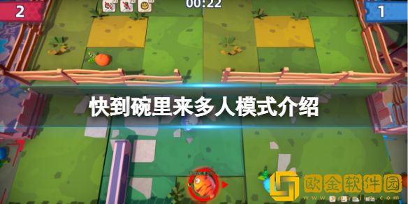 快到碗里来可以联机吗 多人模式介绍