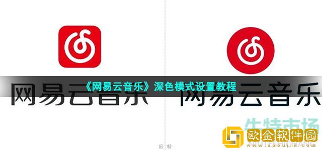 网易云音乐深色模式怎么开启 深色模式设置教程