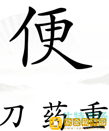 《汉字找茬王》解决便秘通关攻略