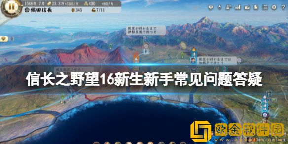信长之野望新生怎么玩 新手常见问题答疑