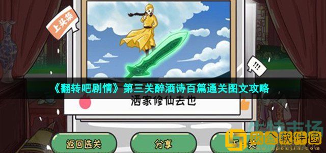 翻转吧剧情帮小范大人脱险怎么过 第三关醉酒诗百篇通关图文攻略