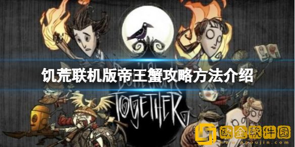 饥荒联机版帝王蟹怎么打 帝王蟹攻略方法介绍