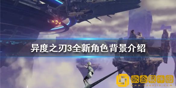 异度之刃3有哪些新角色出现 全新角色背景介绍