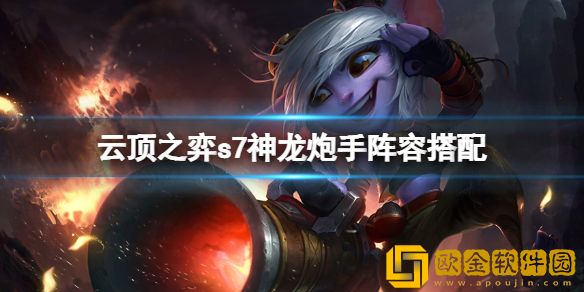 云顶之弈s7神龙炮手怎么玩 s7神龙炮手阵容搭配